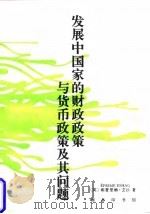 发展中国家的财政政策与货币政策及其问题 1998 PDF电子版封面 7100020964 (英)埃普里姆·艾沙(Eprime Eshag)著;马慈和等