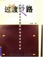 过渡之路 中国渐进式改革的政治经济学分析 1997 PDF电子版封面 7500420625 张宇著