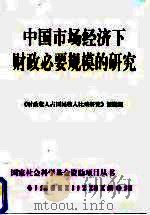中国市场经济下财政必要规模的研究 1998 PDF电子版封面 7500534108 《财政收入占国民收入比重研究》课题组编
