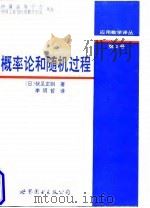 概率论和随机过程 1997 PDF电子版封面 7506228521 (日)伏见正则著;李明哲译