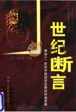 世纪断言——推动21世纪中国经济发展的权威思路（1998年05月第1版 PDF版）