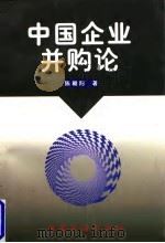 中国企业并购论 1998 PDF电子版封面 7504919764 陈朝阳著