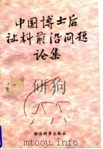 中国博士后社科前沿问题论集   1997  PDF电子版封面  7505811142  高岱等主编；中国北京博士后联谊会编 