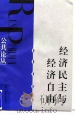 经济民主与经济自由（1997年06月第1版 PDF版）