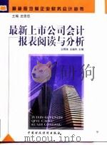 最新上市公司会计报表阅读与分析 1998 PDF电子版封面 7500538308 王明珠,王福利主编