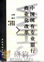 中国国有专业银行商业化改革 1998 PDF电子版封面 7504919314 楼继伟等主编