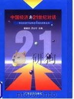 中国经济与21世纪对话  著名经济学家纵论中国经济新走向（1998 PDF版）