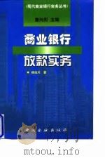 商业银行放款实务（1998 PDF版）