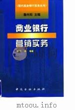 商业银行营销实务（1998 PDF版）