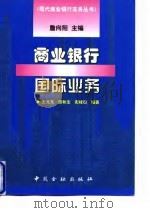 商业银行国际业务（1998 PDF版）