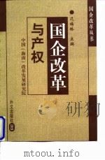 国企改革与产权 1998 PDF电子版封面 7119021710 迟福林主编