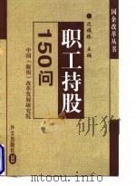 职工持股150问 1998 PDF电子版封面 7119021877 迟福林主编
