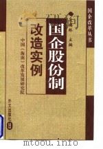 国企股份制改造实例 1998 PDF电子版封面 7119021745 迟福林主编