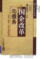 国企改革与债务 1998 PDF电子版封面 7119021672 迟福林主编