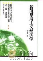 新凯恩斯主义经济学 1997 PDF电子版封面 7307025299 冯金华著