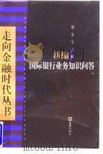新编国际银行业务知识问答 1998 PDF电子版封面 7805315051 中国银行上海国际金融研究所编著