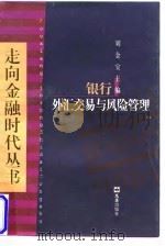 银行外汇交易与风险管理 1998 PDF电子版封面 7805315035 黄洪,蔡东雷编著