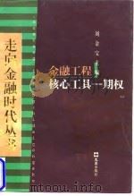 金融工程核心工具-期权 1998 PDF电子版封面 7805315094 瞿卫东编著