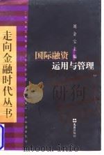 国际融资运用与管理 1998 PDF电子版封面 7805315043 郑经伯,吴怀民等编著;刘金宝