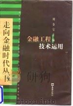 金融技术运用 1998 PDF电子版封面 7805315027 刘金宝
