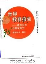 1995年世界投资报告 跨国公司与竞争能力 1996 PDF电子版封面 781000798X 联合国贸发会议跨国公司与投资司编写;储祥银等译