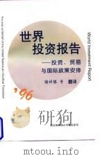 1996年世界投资报告 投资、贸易与国际政策安排 1997 PDF电子版封面 781000817X 联合国贸易与发展会议编;储祥银等译