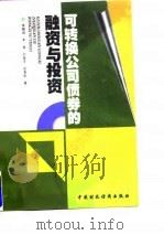 可转换公司债券的融资与投资（1998 PDF版）