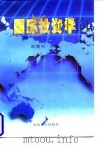 国际投资学 1996 PDF电子版封面 7560717071 范爱军主编