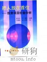 把人放在首位  投资项目社会分析（1998 PDF版）
