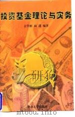 投资基金理论与实务 1997 PDF电子版封面 7810296582 古学彬,向进编著