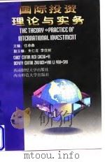 国际投资理论与实务 1998 PDF电子版封面 7810552937 任承彝主编