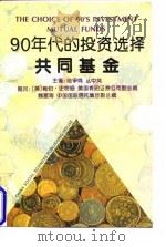90年代的投资选择-共同基金 1995 PDF电子版封面 7500418159 陆争鸣,丛中笑主编