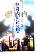 投资大师谈投资（1998 PDF版）