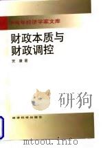 财政本质与财政调控（1998 PDF版）