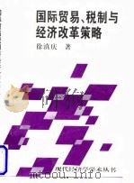 国际贸易、税制与经济改革策略 1997 PDF电子版封面 7500421311 徐滇庆著