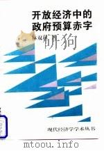 开放经济中的政府预算赤字 1998 PDF电子版封面 7500421842 林双林著