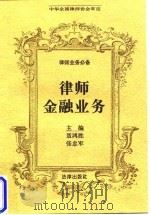 律师金融业务（1997 PDF版）