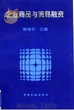 企业商品与贸易融资 1997 PDF电子版封面 7504918296 熊维平主编