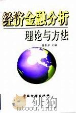经济、金融分析理论与方法（1997 PDF版）