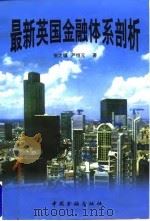 最新英国金融体系剖析 1997 PDF电子版封面 7504917729 张之骧,严恒元著