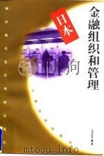 日本金融组织和管理（1997 PDF版）