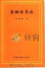 金融法导论 1998 PDF电子版封面 7504919276 管晓峰著