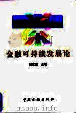 金融可持续发展论（1998 PDF版）