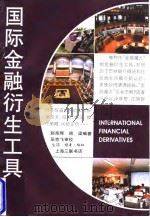 国际金融衍生工具 1996 PDF电子版封面 754260970X 赵炬辉,房梁编著