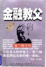 金融教父 格兰姆全传 1998 PDF电子版封面 7501742030 叶童编著