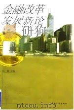 金融改革发展新论 1997 PDF电子版封面 750062638X 赵鑫主编