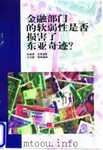 金融部门的软弱性是否损害了东亚奇迹？（1998 PDF版）