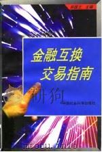 金融互换交易指南（1995 PDF版）