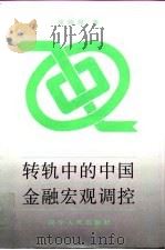转轨中的中国金融宏观调控 1995 PDF电子版封面 7205035929 张晓慧著