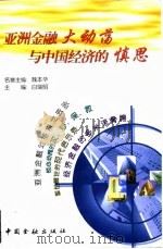 亚洲金融大动荡与中国经济的慎思 1998 PDF电子版封面 7504919748 白瑞明主编